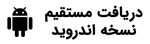 دانلود مستقیم اپلیکیشن اندروید مدرسه تربیت اسلامی