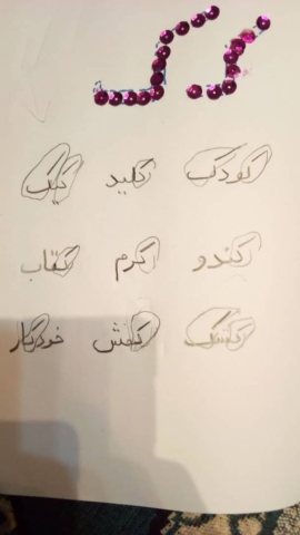 صدا آموزی پیش دبستان