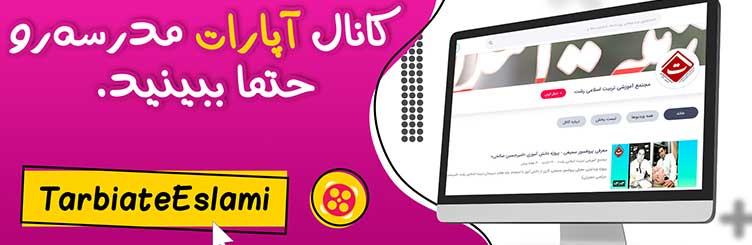 آپارات مجتمع آموزشی غیردولتی تربیت اسلامی