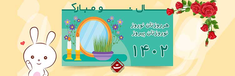 تبریک سال نو، سال 1402 مبارک، مجتمع آموزشی غیردولتی تربیت اسلامی