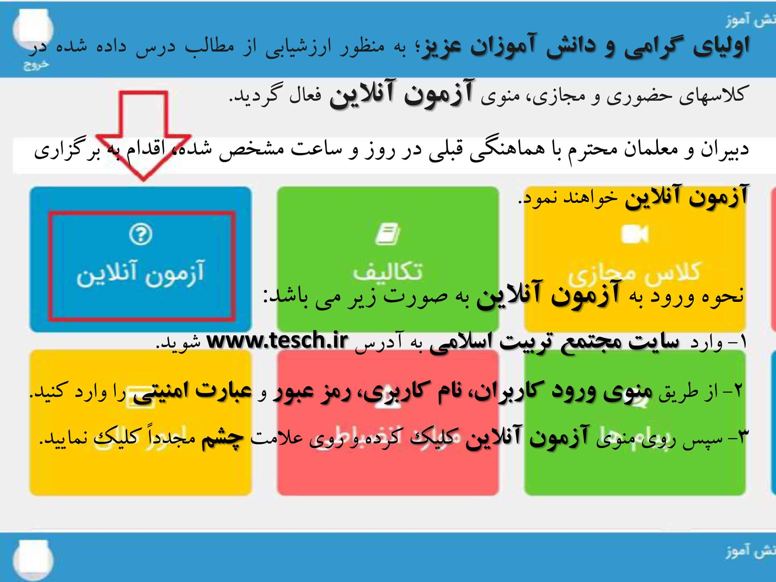 فعال شدن منوی آزمون آنلاین، مجتمع آموزشی غیردولتی تربیت اسلامی