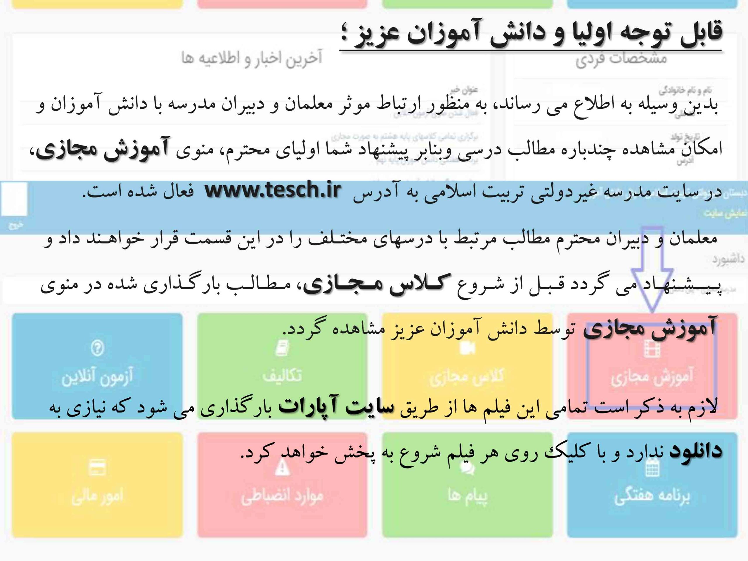 فعال شدن منوی آموزش مجازی، مجتمع آموزشی غیردولتی تربیت اسلامی