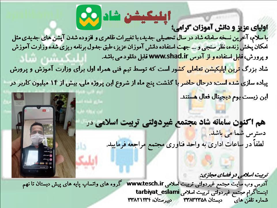 اطلاعیه اپلیکیشن شاد، مجتمع آموزشی غیردولتی تربیت اسلامی