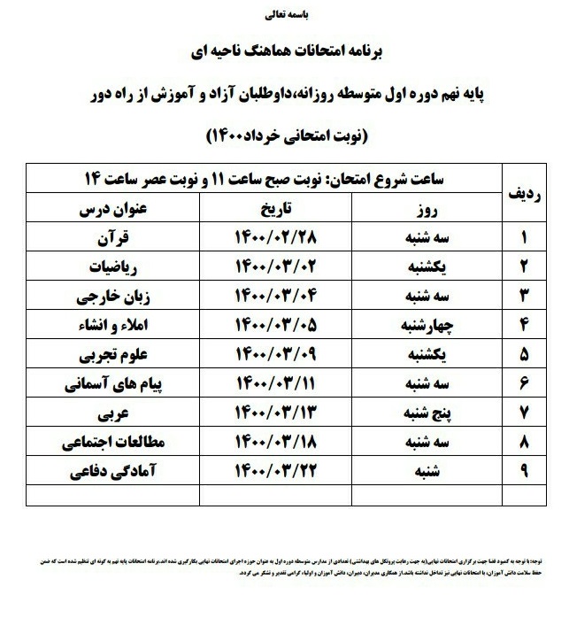 اطلاعیه بسیار مهم در خصوص (( برگزاری امتحانات نهایی پایه نهم ))
