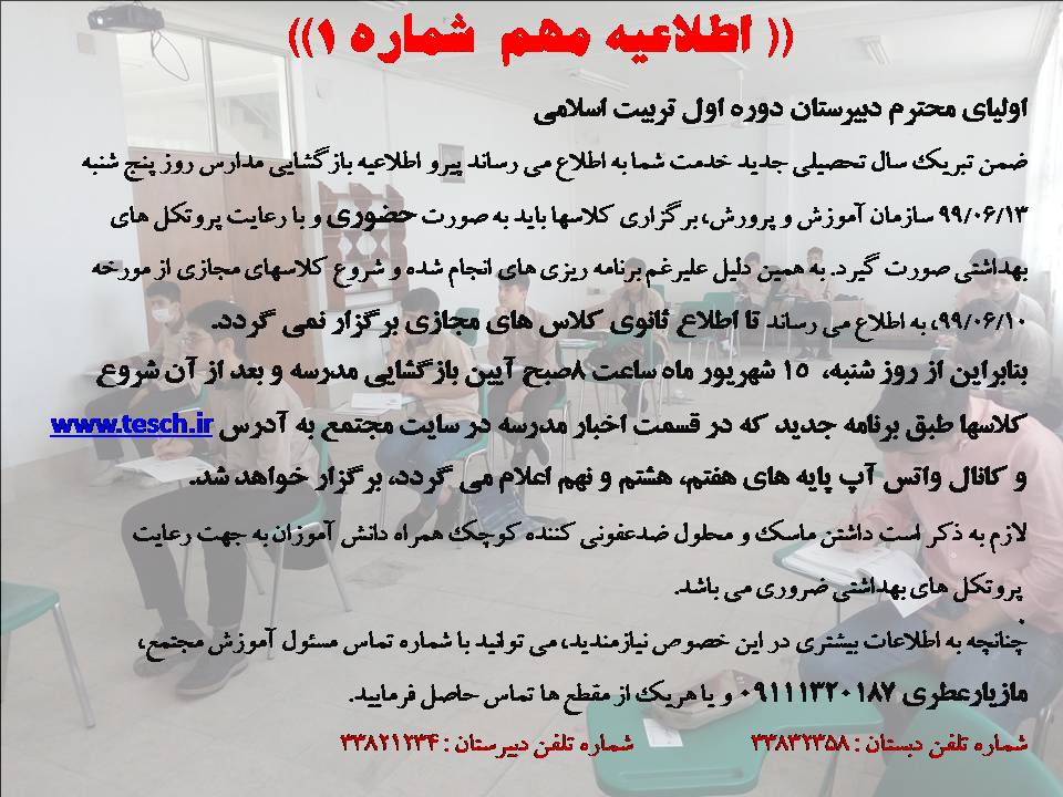 اطلاعیه مهم در خصوص بازگشایی مدارس از 15 شهریور به صورت حضوری، مجتمع آموزشی غیردولتی تربیت اسلامی