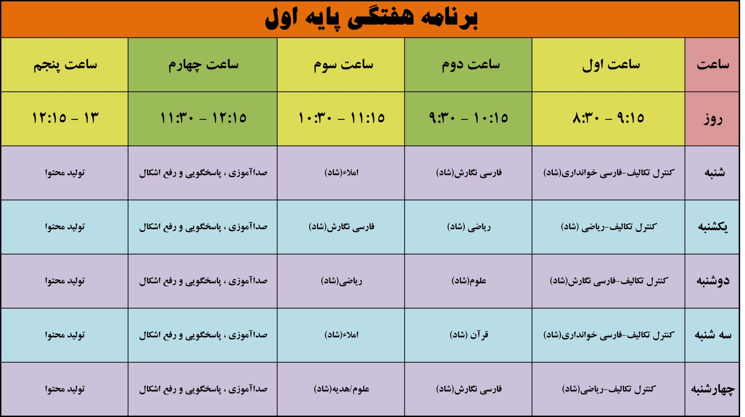 برنامه هفتگی پایه اول، مجتمع آموزشی غیردولتی تربیت اسلامی