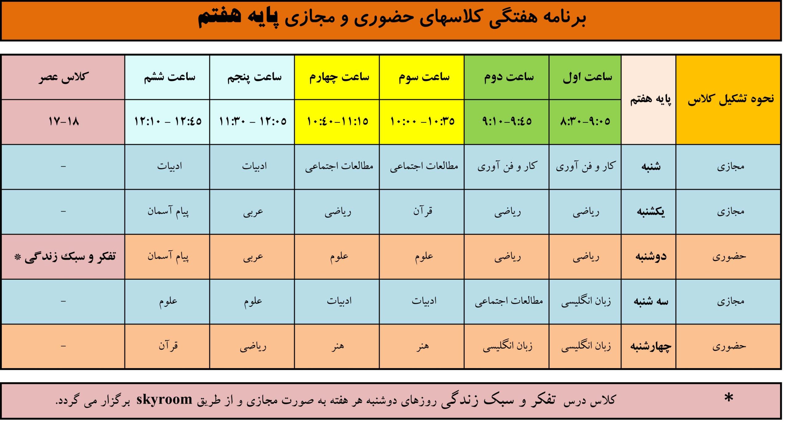 برنامه هفتگی پایه هفتم، مجتمع آموزشی غیردولتی تربیت اسلامی