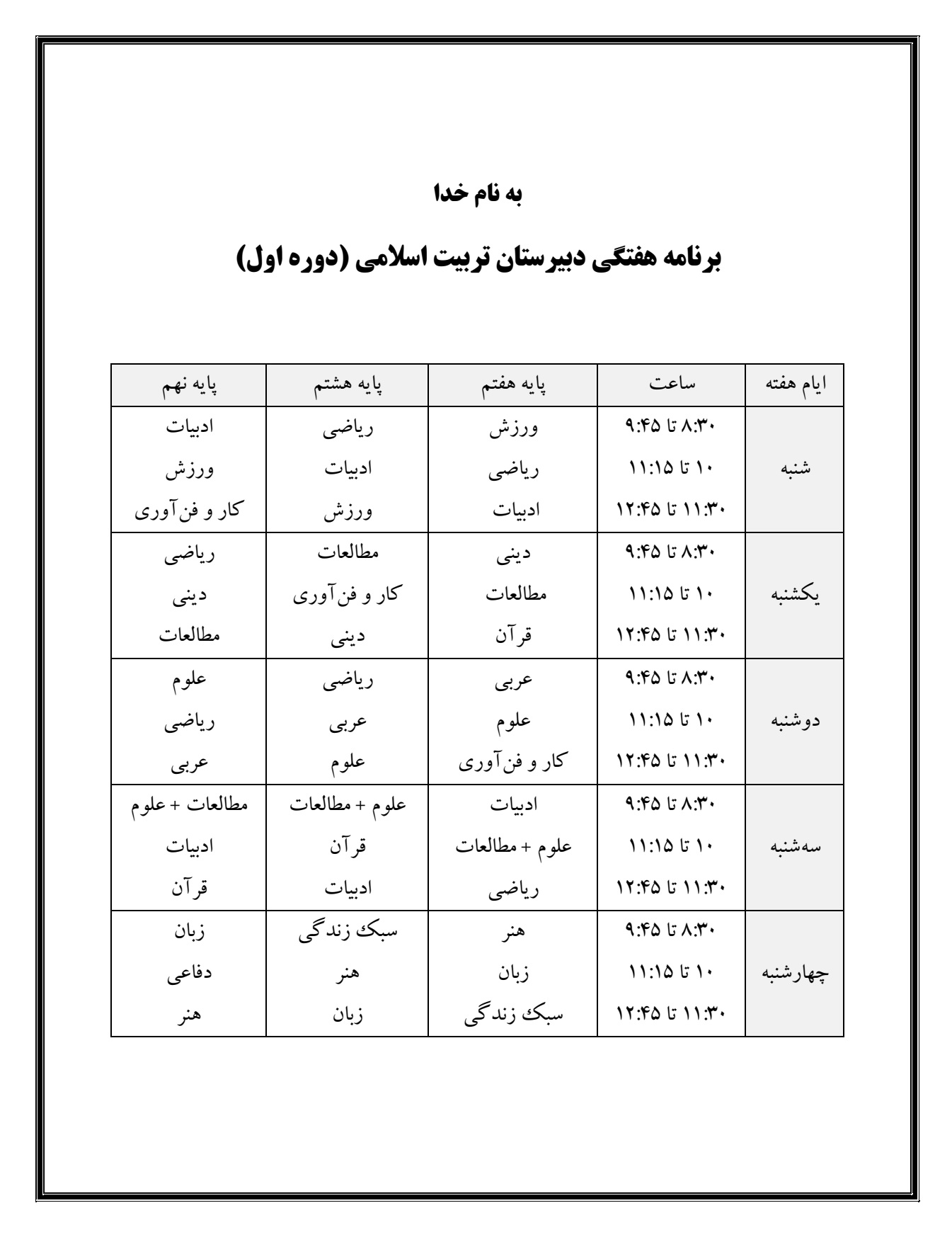 برنامه هفتگی دبیرستان دوره اول تربیت اسلامی رشت