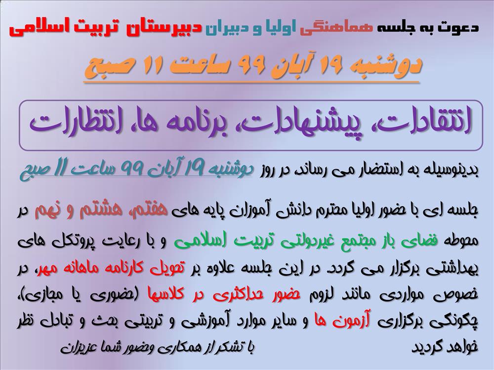برگزاری جلسه اولیا و مسئولین دبیرستان (پایه های هفتم ، هشتم و نهم) دوشنبه 19 آبان 99