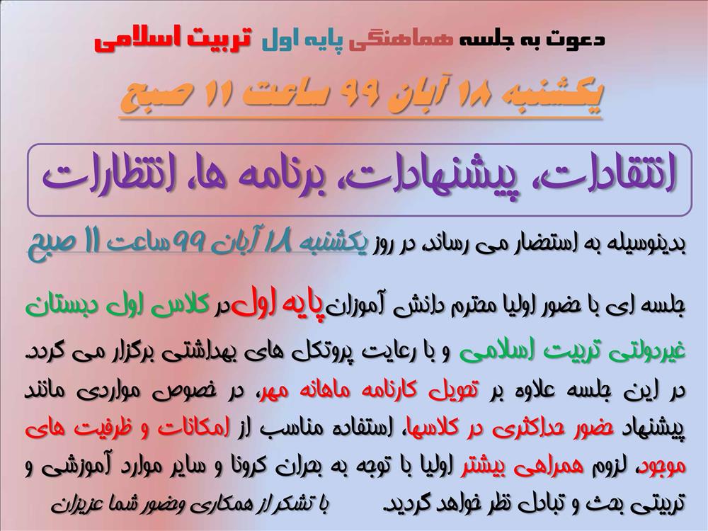 برگزاری جلسه هماهنگی اولیا پایه اول و مسئولین مدرسه یکشنبه 18 آبان 99 ساعت 11 صبح