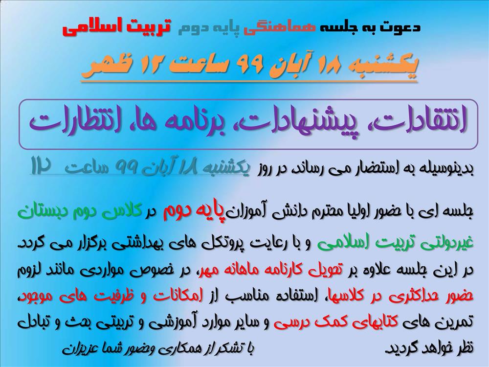 برگزاری جلسه هماهنگی اولیا پایه دوم و مسئولین مدرسه یکشنبه 18 آبان 99 ساعت 12 ظهر، مجتمع آموزشی غیردولتی تربیت اسلامی