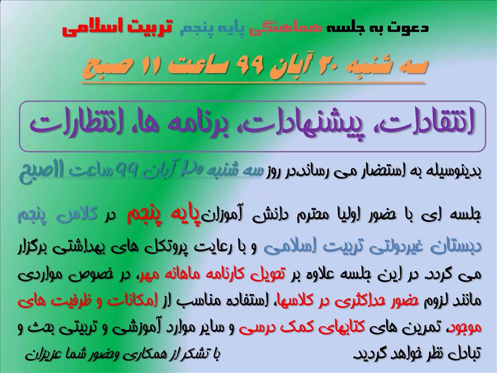 برگزاری جلسه هماهنگی اولیا پایه پنجم و مسئولین مدرسه سه شنبه 20 آبان 99 ساعت 11 صبح
