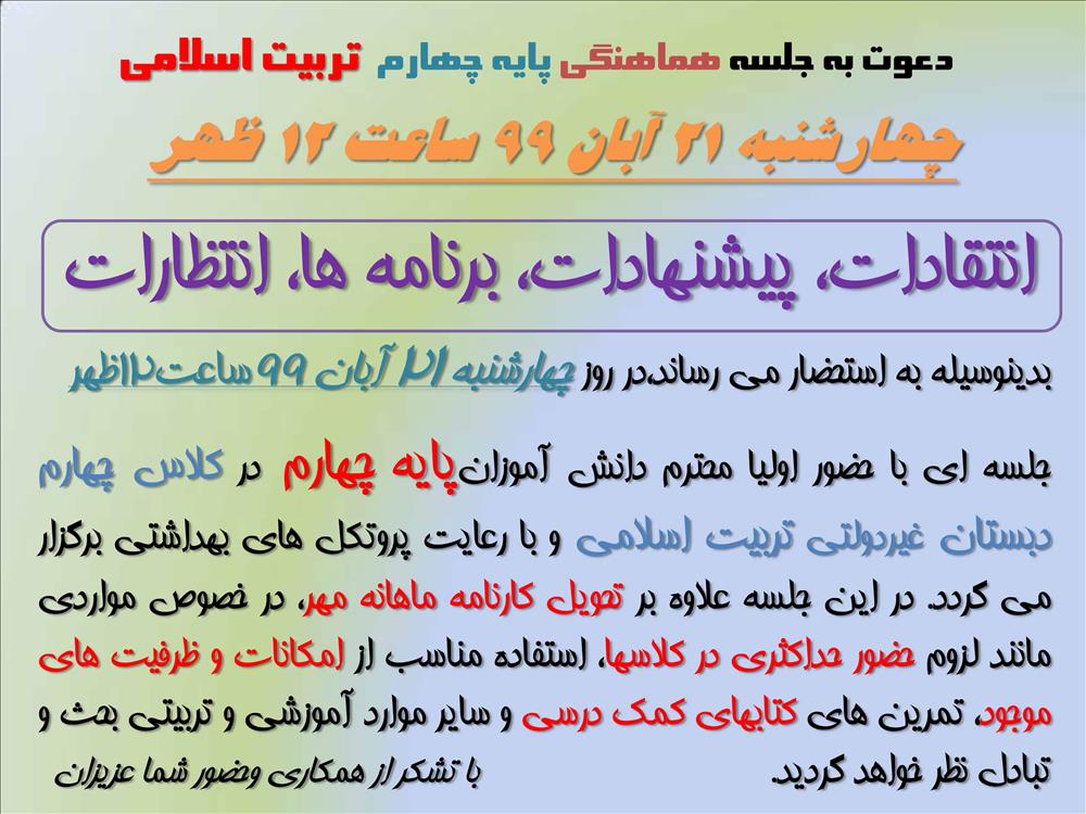برگزاری جلسه هماهنگی اولیا پایه چهارم و مسئولین مدرسه چهارشنبه 21 آبان 99 ساعت 12 ظهر