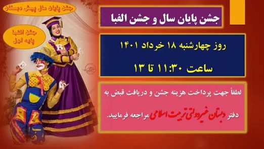 جشن الفبا سال تحصیلی 1401-1400 در تربیت اسلامی