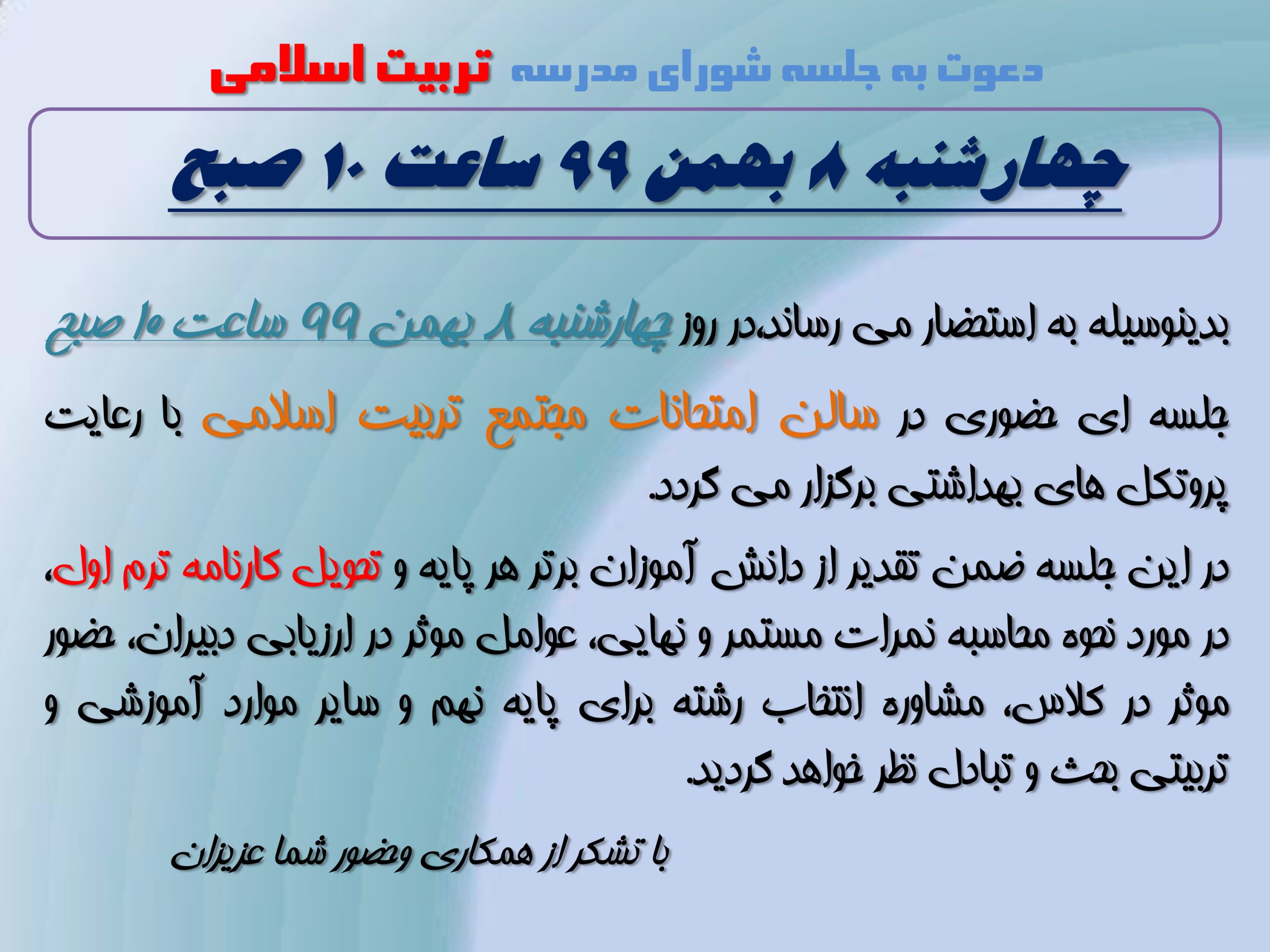 دعوت به جلسه شورای دبیرستان چهارشنبه 8 بهمن 99