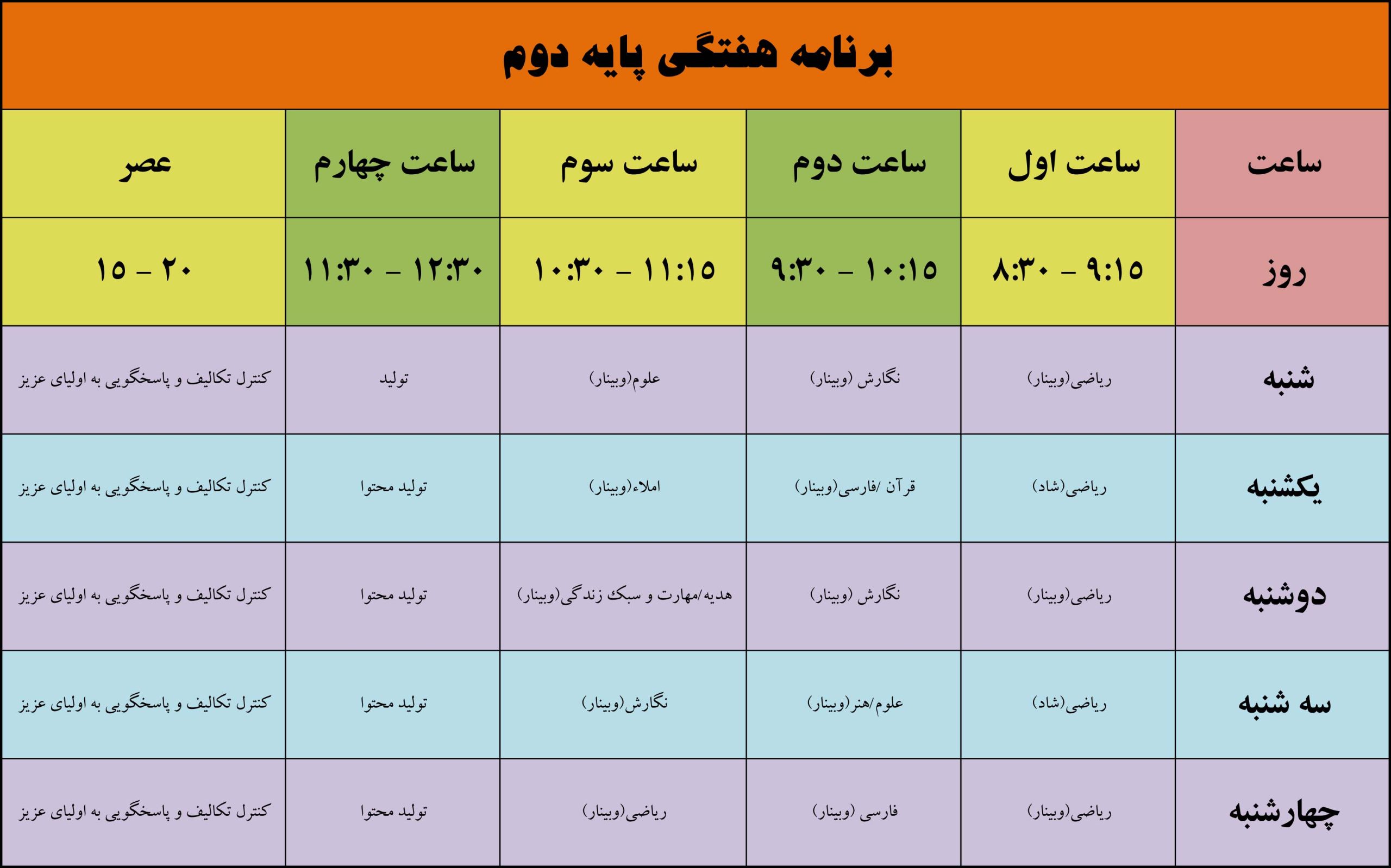 برنامه هفتگی پایه دوم، مجتمع آموزشی غیردولتی تربیت اسلامی