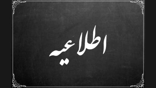 ساعات کار مدرسه تربیت اسلامی در تابستان
