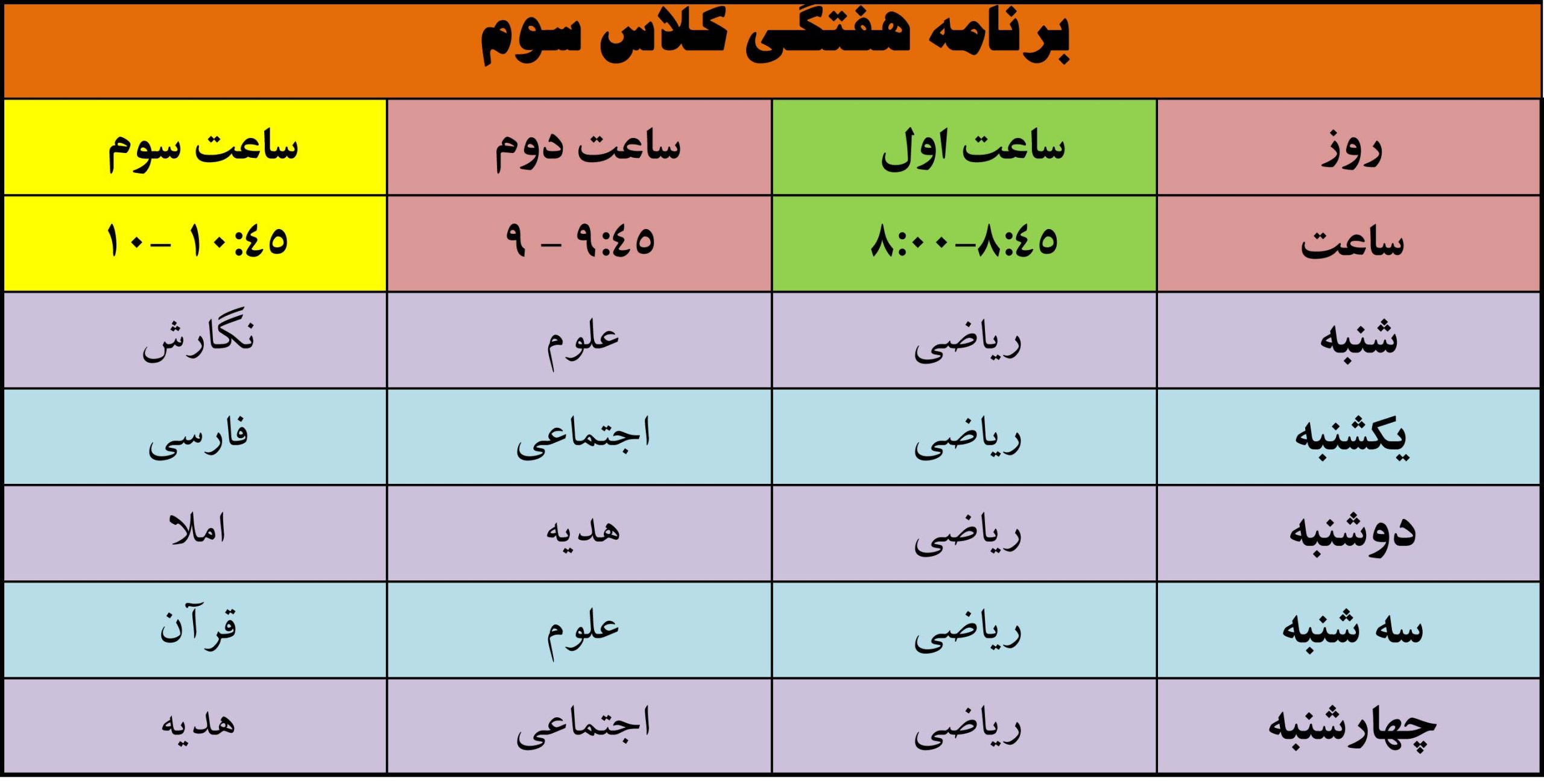 برنامه هفتگی پایه سوم، مجتمع آموزشی غیردولتی تربیت اسلامی
