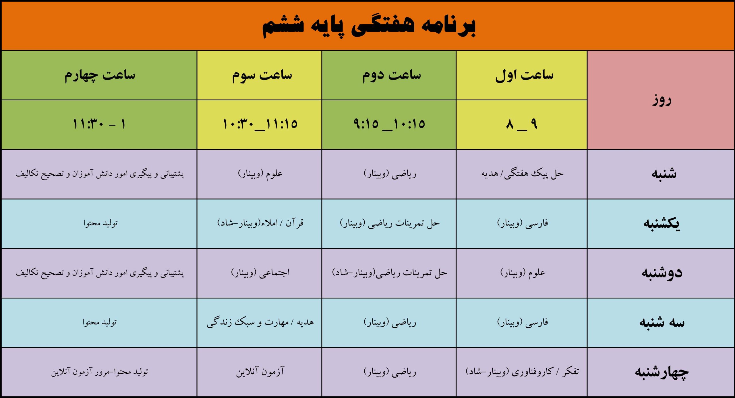 برنامه هفتگی پایه ششم، مجتمع آموزشی غیردولتی تربیت اسلامی