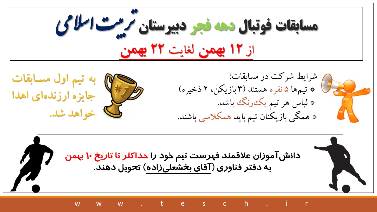 برگزاری مسابقات فوتبال به مناسبت دهه فجر در تربیت اسلامی