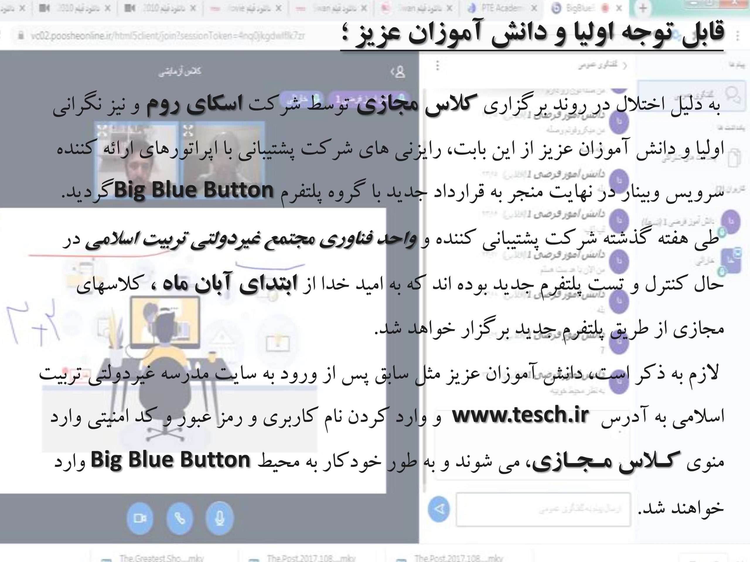 پلتفرم Big Blue Button، مجتمع آموزشی غیردولتی تربیت اسلامی
