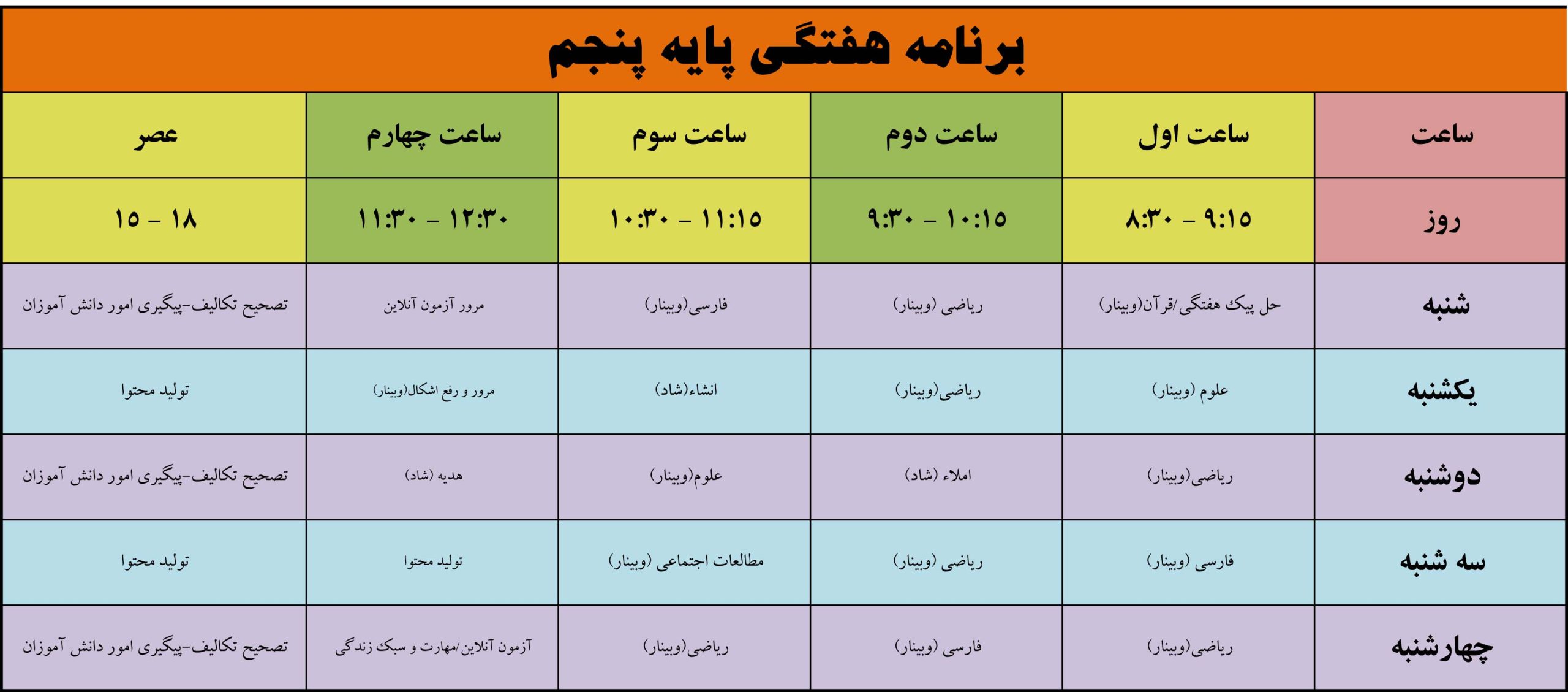 برنامه هفتگی پایه پنجم، مجتمع آموزشی غیردولتی تربیت اسلامی