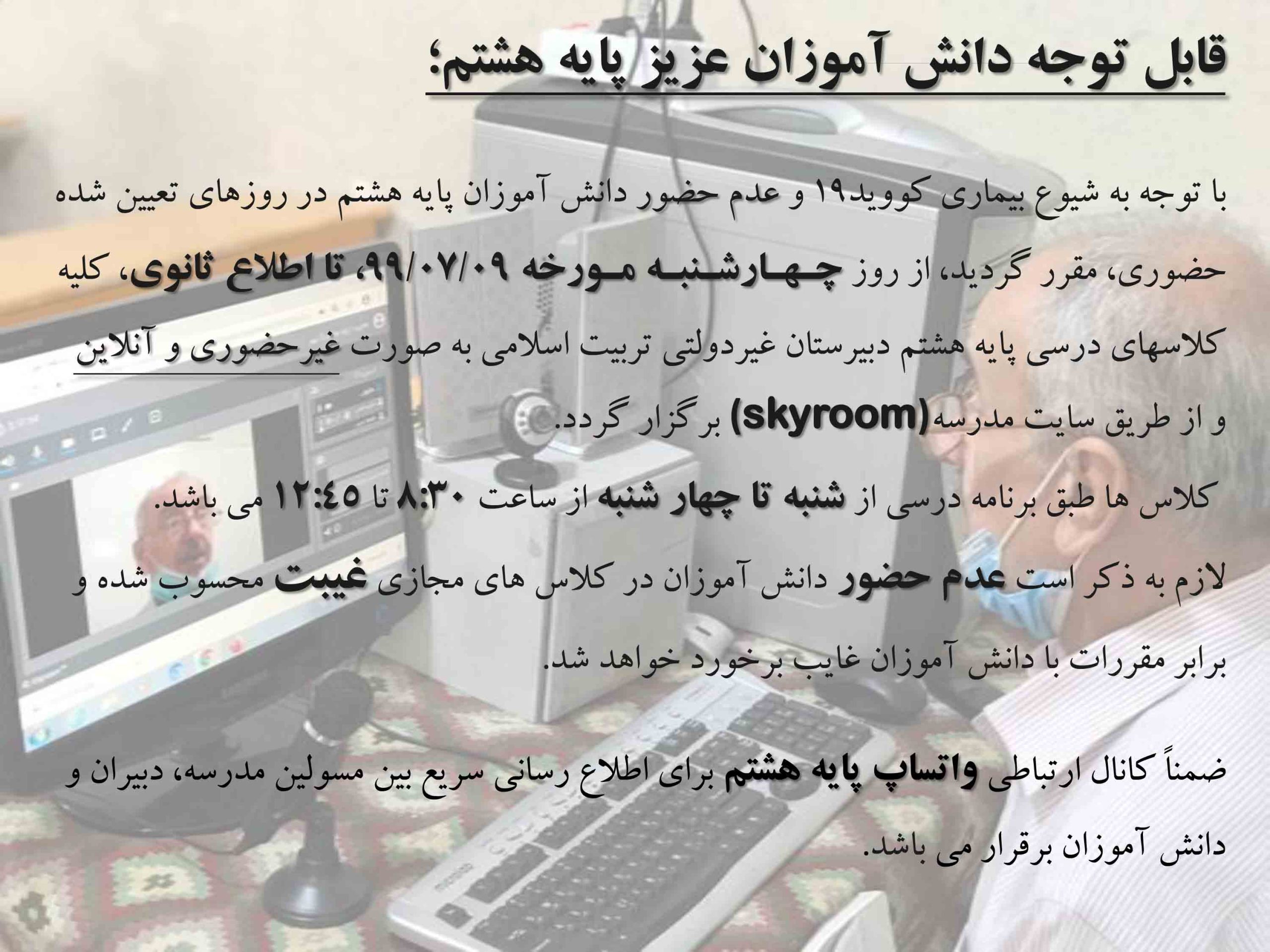کلاس غیر حضوری هشتم، مجتمع آموزشی غیردولتی تربیت اسلامی