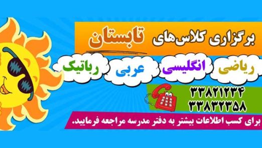 کلاس‌های تابستانی ریاضی، انگلیسی، عربی و رباتیک در تربیت اسلامی