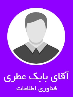 آقای بابک عطری | فناوری اطلاعات