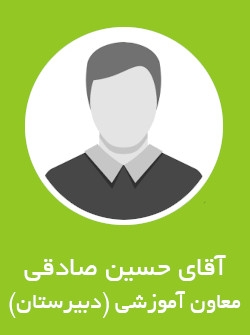 آقای حسن صادقی | معاون آموزشی (دبیرستان)