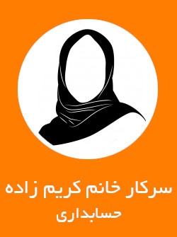 سرکار خانم کریم زاده | حسابداری