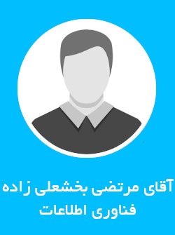 آقای مرتضی بخشعلی زاده | فناوری اطلاعات