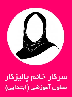 سرکار خانم پالیزکار | معاون آموزشی (ابتدایی)