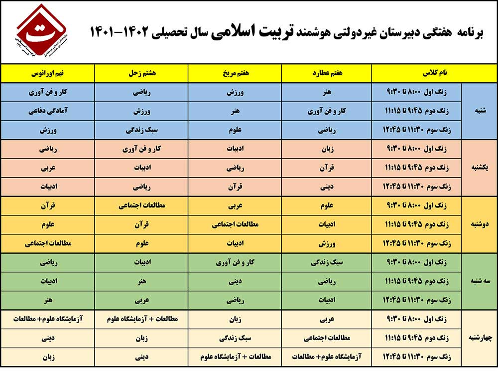 برنامه هفتگی دبیرستان غیردولتی هوشمند تربیت اسلامی